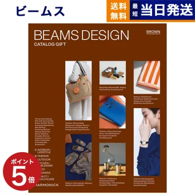 【13時までの注文で当日発送・土日祝OK】 BEAMS DESIGN CATALOG GIFT BROWN ビームス ブラウン カタログギフト 送料無料 内祝い お祝い 新築祝い 出産 ギフトカタログ メンズ 男性 プレゼント おしゃれ 10000円 1万円コース 昇進祝い 退職祝い 15000円 お中元 敬老の日