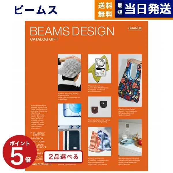【13時まで当日発送・土日祝OK】 2品選べる BEAMS DESIGN CATALOG GIFT ORANGE ビームス オレンジ カタログギフト 送料無料 内祝い お祝い 新築 出産 男性 誕生日プレゼント 誕生日祝い 香典返し ギフトカタログ メンズ コレクション 8000円コース お中元 御中元 敬老の日
