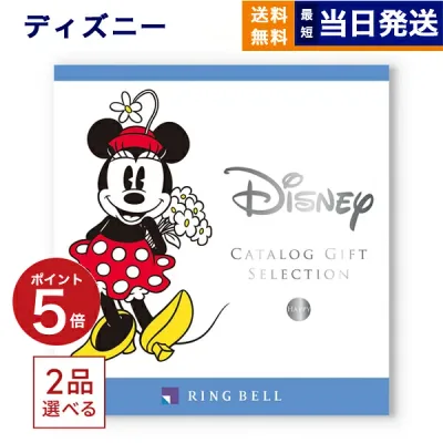 2品選べる ディズニー カタログギフト(HAPPYコース) カタログギフト 送料無料 お祝い 内祝い 出産祝い 男の子 女の子 双子 ギフト おもちゃ ギフトカタログ ベビー ママ 2つ選べる おしゃれ 10000円コース 1万円コース 結婚祝い お中元 御中元 敬老の日