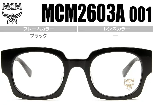 エムシーエム MCM ブラック 鼻盛りタイプ メガネ 眼鏡 送料無料 MCM2603A 001 mcm002