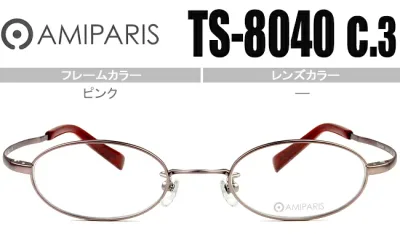 アミパリ AMIPARIS ts-8040 c.3 ピンク メガネ 眼鏡 伊達メガネ 伊達 44□19 新品 鼻パッド チタン 軽量 新品 送料無料 ap055