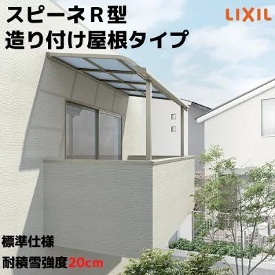 【10月はエントリーでP5倍】 テラス屋根 スピーネ リクシル 1.5間 間口2730×出幅885mm 造り付け屋根タイプ 屋根R型 耐積雪対応強度20cm 標準柱 リフォーム DIY