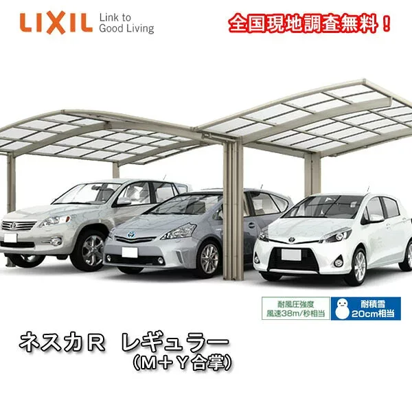 カーポート 3台駐車場 リクシル ネスカR 1台用 M+Y合掌 25・25・25-50型 W7692×L4980 熱線遮断FRP板DRタイプ 車庫 ガレージ 本体 旧ネスカRレギュラー