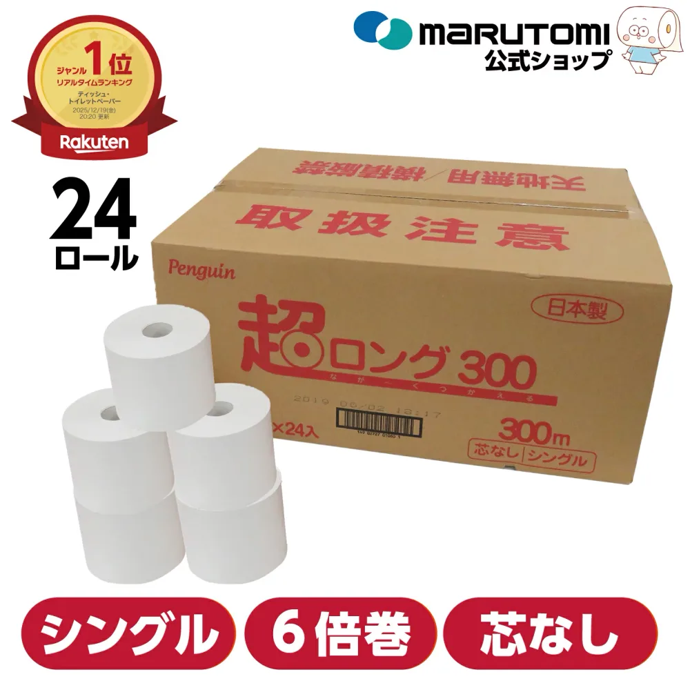 トイレットペーパー 芯なし シングル 6倍巻き 業務用 超ロング 300 長持ち 300m 業界最長級* 6倍 再生紙 無香料 24ロール 無包装 まとめ買い 節約 備蓄 防災 収納 オフィス エコ 長巻き ペンギン 丸富製紙 公式