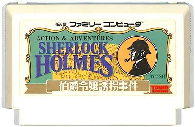 ファミコン シャーロックホームズ 伯爵令嬢誘拐事件 (ソフトのみ) FC 【中古】
