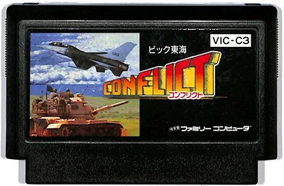 ファミコン コンフリクト (ソフトのみ) FC 【中古】