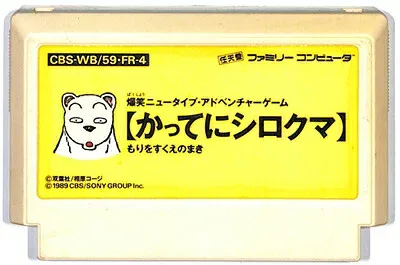 ファミコン かってにシロクマ もりをすくえのまき (ソフトのみ) FC 【中古】