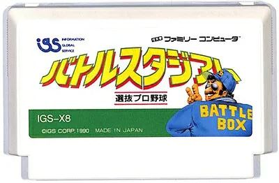 ファミコン バトルスタジアム 選抜プロ野球 セーブ可 (ソフトのみ) FC【中古】