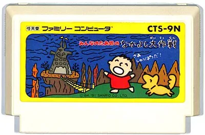 ファミコン みんなのたあ坊のなかよし大作戦 (ソフトのみ) FC【中古】