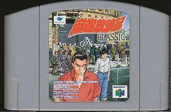 N64 麻雀放浪記クラッシック(ソフトのみ)【中古】ニンテンドウ ニンテンドー 任天堂 64 ソフト