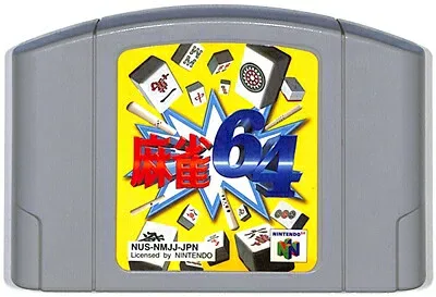 N64 麻雀64 (ソフトのみ)【中古】ニンテンドウ ニンテンドー 任天堂 64 ソフト