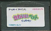 GBA かわいいペット ゲームギャラリー (ソフトのみ) 【中古】 ゲームボーイアドバンス