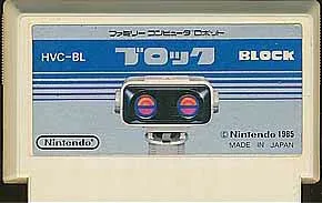 ファミコン ブロック 少々色ヤケあり(ソフトのみ) FC【中古】