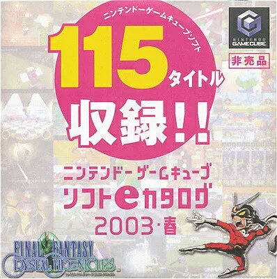【GC】ニンテンドーソフト eカタログ2003春 (紙ケース入り)【中古】ゲームキューブ