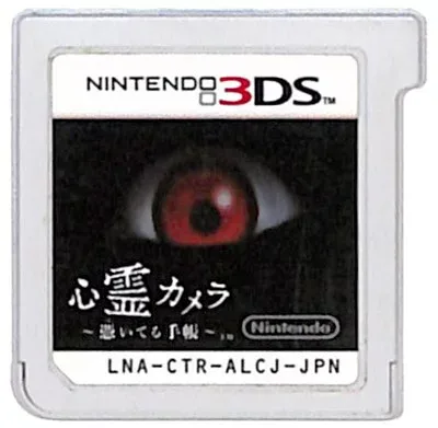【3DS】心霊カメラ ~憑いてる手帳~ (ソフトのみ) 【中古】『ホラー』3DSソフト