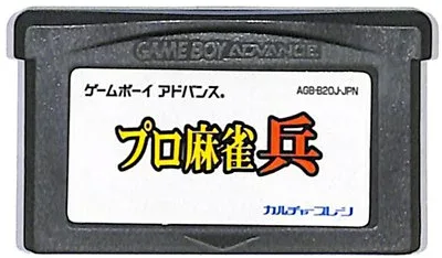GBA プロ麻雀「兵」 セーブ可(ソフトのみ) 【中古】 ゲームボーイアドバンス