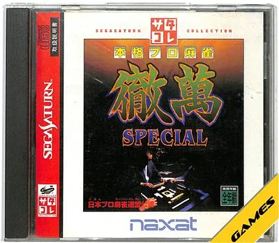 【SS】本格プロ麻雀徹萬スペシャル サタコレシリーズ【中古】セガサターン