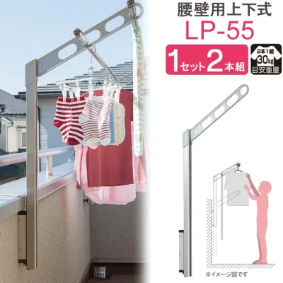 物干し 屋外 ベランダ 壁 壁掛け 物干し竿受け 物干し金物 物干金物 川口技研 ホスクリーン 腰壁用 ポール上下タイプ 収納型 LP-55cm シルバー 1セット(2本組) 30kg迄