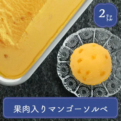 アイス 業務用 業務用アイス 明治 シャーベット 果肉入りマンゴーソルベ 2L スイーツ おやつ デザート 食後 食後のデザート イベント 屋台 学園祭 文化祭 家庭用 居酒屋 子供会 パーティー バザー 屋台 大量注文 バルクアイス 子供