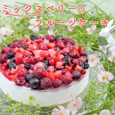 誕生日ケーキ 大人 子供 送料無料 バースデーケーキ ホールケーキ お取り寄せ 冷凍スイーツ 子供会 スイーツ 苺 ブルーベリー ラズベリー ベリーケーキ 洋菓子 プレゼント デコレーションケーキ ミックスベリー ホールケーキ5号 メッセージ のし対応