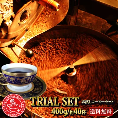 お試しコーヒーセット400g!★メール便送料無料★専用メール便ギリギリの400g発送特別価格 40杯お試し コーヒー豆 お試し コーヒー豆 珈琲豆 珈琲【メール便】