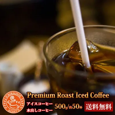 ★プレミアムアイスコーヒー★500g★送料無料&赤字覚悟企画専用メール便ギリギリの500g発送送料無料 水出しコーヒー お試し コーヒー豆 珈琲豆 珈琲【メール便】