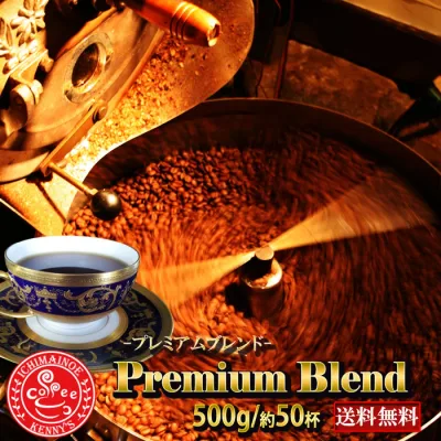 Premiumブレンド 500g(50杯分)★送料無料!&赤字企画専用メール便ギリギリの500g発送【メール便】