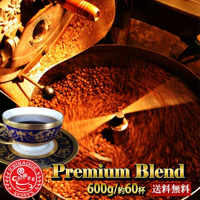 Premiumブレンド600g(60杯分)コーヒー 珈琲 コーヒー豆 珈琲豆 ★送料無料&赤字企画【メール便】