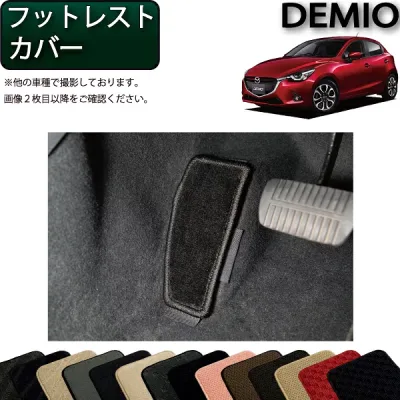 マツダ デミオ DJ系 フットレストカバー (スタンダード) ゴム 防水 日本製 空気触媒加工