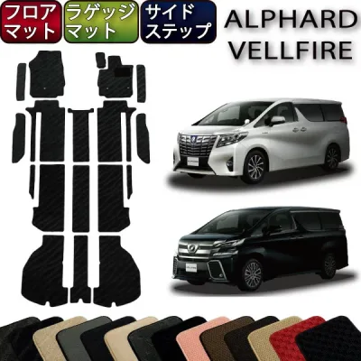 トヨタ アルファード ヴェルファイア 30系 フロアマット (フットレストカバー付き) ラゲッジマット サイドステップマット (スタンダード) ゴム 防水 日本製 空気触媒加工