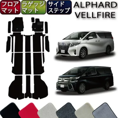 トヨタ アルファード ヴェルファイア 30系 フロアマット (フットレストカバー付き) ラゲッジマット サイドステップマット (プレミアム) ゴム 防水 日本製 空気触媒加工