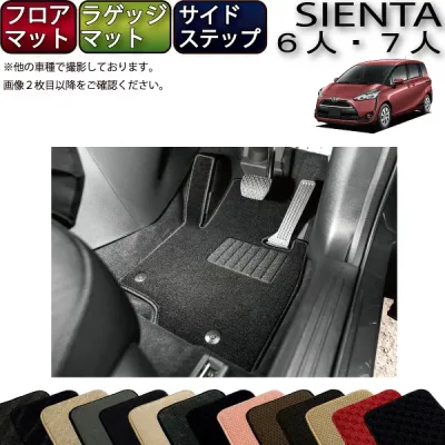 トヨタ シエンタ 170系 7人乗り フロアマット ラゲッジマット サイドステップマット (スタンダード) ゴム 防水 日本製 空気触媒加工