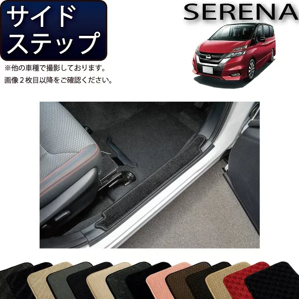 日産 セレナ C27 (ガソリン車) サイドステップマット (スタンダード) 当店おすすめ ゴム 防水 日本製 空気触媒加工
