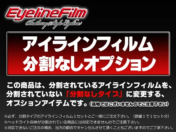 【アイラインフィルム分割なしオプション】この商品は品物ではありません