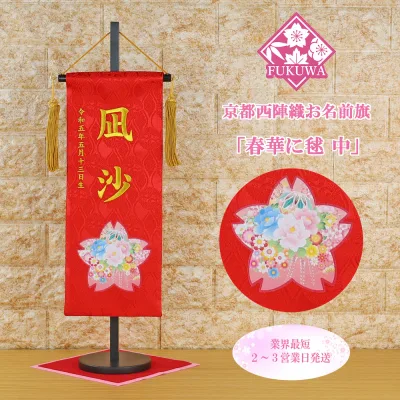 雛人形 名前旗 刺繍 お雛様 名前入旗【春華に毬(中)赤 房付き fuku-30-791】京都西陣織金襴使用 木製スタンド付 女の子 タペストリー飾り
