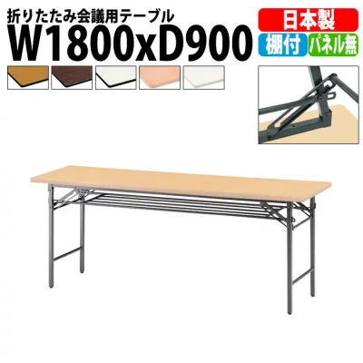 長机 折りたたみ 軽量 会議用テーブル 長机 TS-1890 幅1800x奥行900x高さ700mm ソフトエッジ 棚付 パネルなし 会議テーブル 折り畳み 長テーブル 折畳 会社 店舗 会議室 公民館 集会所 自治会 町内会 学童 学校 神社 お寺 日本製