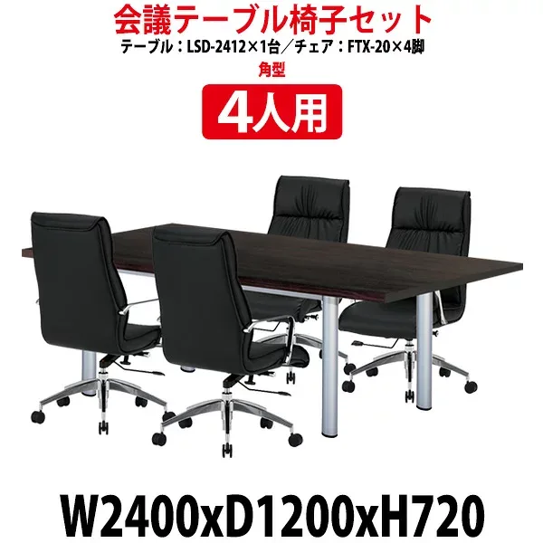 会議用テーブルセット 4人 LSD-2412SET 会議テーブル LSD-2412 (幅2400x奥行1200x高さ720mm) 1台 + 椅子 FTX-20 4脚 会議テーブル セット 長机 会議室 テーブル 会議机 打合せ テーブルセット