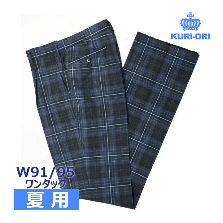 制服スラックス 夏用 紺×ブルーチェック ワンタック W91/95 中学/高校KURI-ORIクリオリ