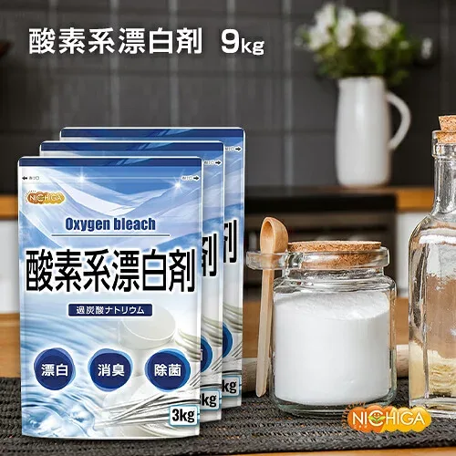 酸素系漂白剤 3kg×3袋 【送料無料】Oxygen bleach (過炭酸ナトリウム 100%) 洗濯槽クリーナー 洗濯 掃除に NICHIGA(ニチガ) TK2