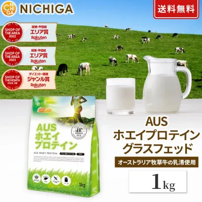 AUSホエイプロテイン グラスフェッド 1kg 【送料無料】プレーン WPC製法タンパク含有率81% USDA認証 取得原料 WPC 牛成長ホルモン不使用 甘味料・香料・着色料・保存料無添加 乳化剤不使用 NICHIGA(ニチガ) TK0