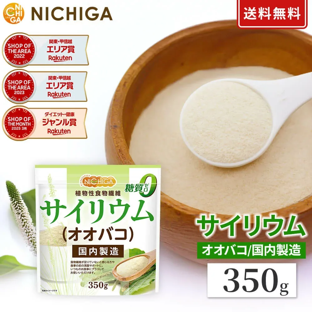 サイリウム (オオバコ) 350g 国内製造 糖質0 植物性食物繊維 Plantago ovata Psyllium Husk NICHIGA(ニチガ) M05