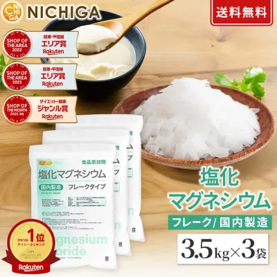 【フレーク状】 塩化マグネシウム(国内製造) 3.5kg×3袋 食品添加物 MgCl2・6H2O 6水和物 NICHIGA(ニチガ) TK3
