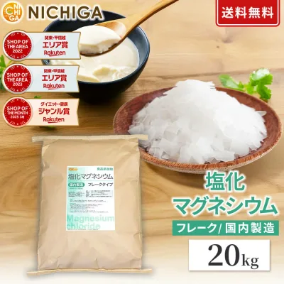 【フレーク状】 塩化マグネシウム(国内製造) 20kg 【送料無料!(北海道・九州・沖縄を除く)・同梱不可】 食品添加物 MgCl2・6H2O 6水和物 NICHIGA(ニチガ) TK7