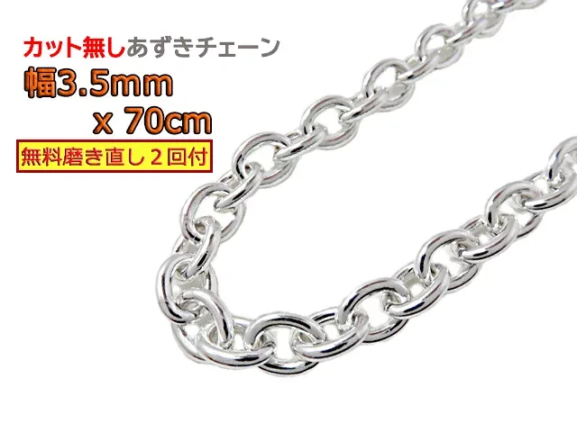 シルバー あずきチェーン 3.5mm 70cm カット無し シルバー925 小豆 太丸 眼鏡ホルダー 眼鏡チェーン 眼鏡ストラップ