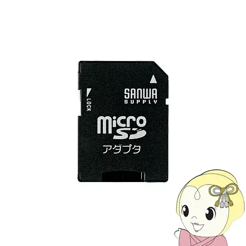 サンワサプライ microSDアダプタ ADR-MICROK【KK9N0D18P】