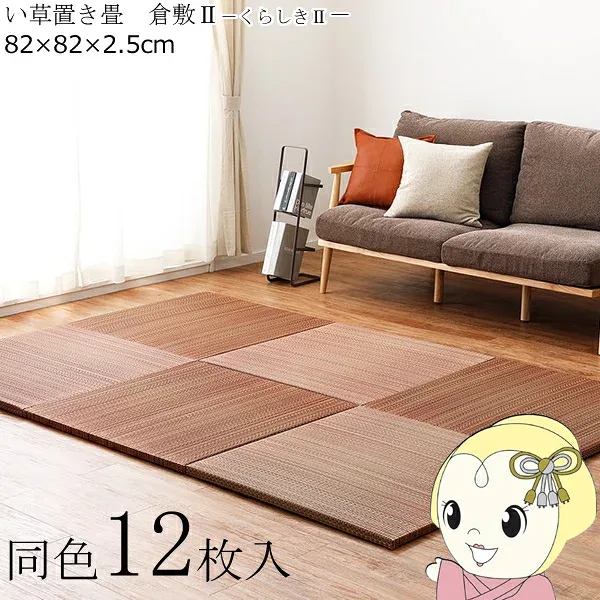 置き畳 半畳 同色12枚セット 82×82cm すき間のできにくい置き畳 フラッタ 倉敷2 ユニット畳 ブラウン【KK9N0D18P】