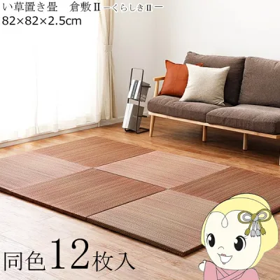 置き畳 半畳 同色12枚セット 82×82cm すき間のできにくい置き畳 フラッタ 倉敷2 ユニット畳 ブラウン【KK9N0D18P】