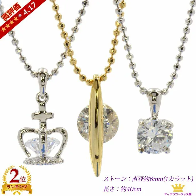 ネックレス CZダイヤ(キュービックジルコニア) 大粒1カラット 高評価4.17 レビュー597件 王冠 クラウン ペンダント プチネックレス カラオケ ギフト プレゼント sale-cz-398