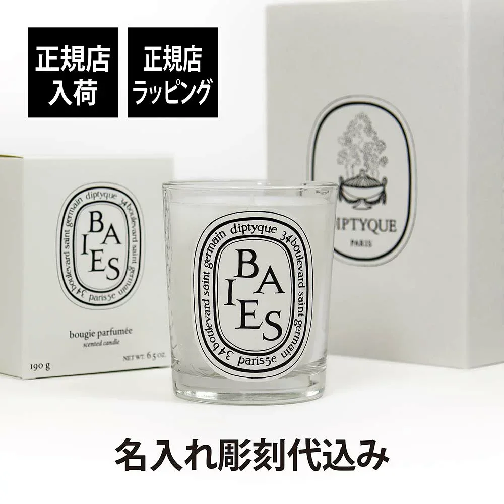 【正規店入荷】【名入れ代込】diptyque ディプティック キャンドル べ 190G名前 名入れ 彫刻 刻印 名入れギフト プレゼント 記念日 記念品 お祝い 正規品 紙袋付き 誕生日 クリスマス ホワイトデー 就職祝い 内祝い 引越祝い 母の日 インテリア 退職祝い 周年記念