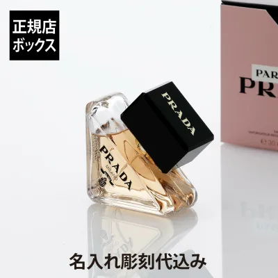 【名入れ代込】【ラッピング無料】PRADA プラダ パラドックス オーデパルファム 30ml名前 彫刻 刻印 誕生日 結婚記念日 お祝い プレゼント ギフト 記念日 高級 ブランド 母の日 香水 紙袋付き
